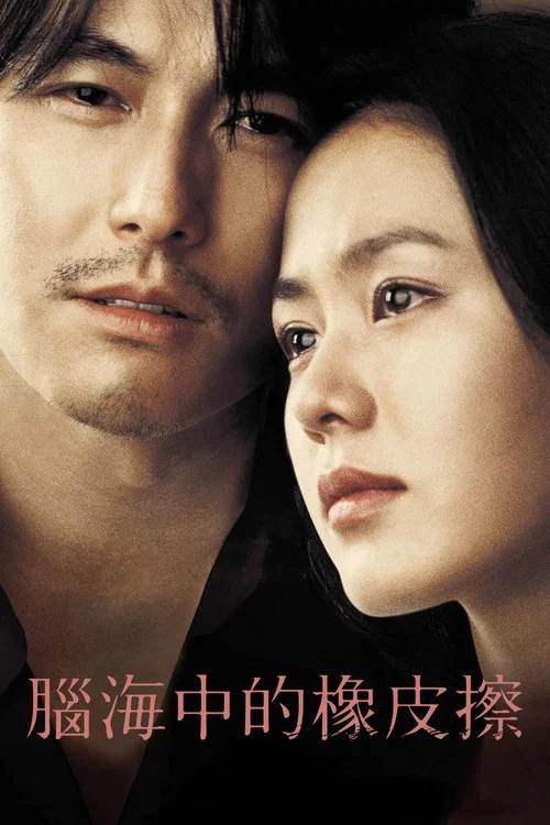 我脑中的橡皮擦(2004)海报