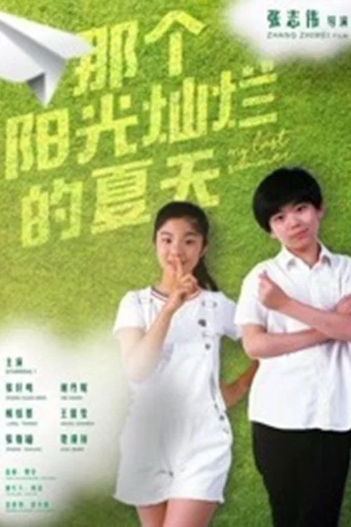 陽光燦爛的夏天(2019)海報