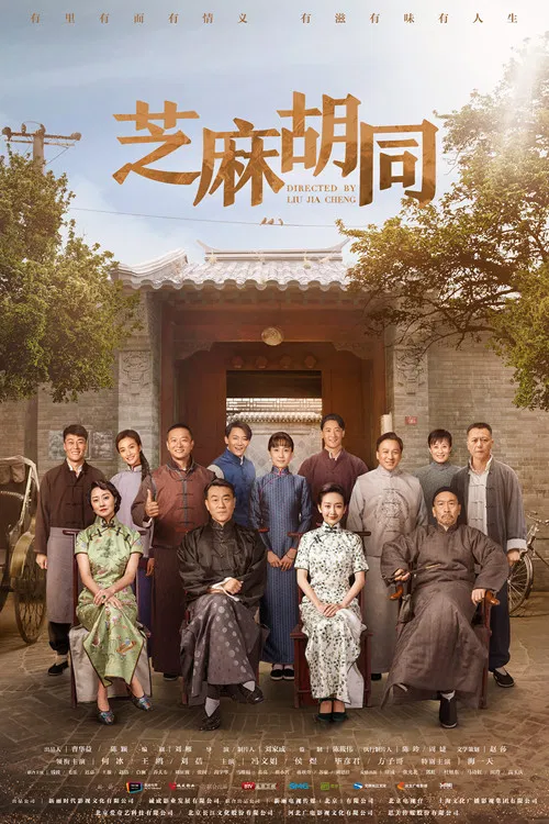 芝麻胡同(2019)海報