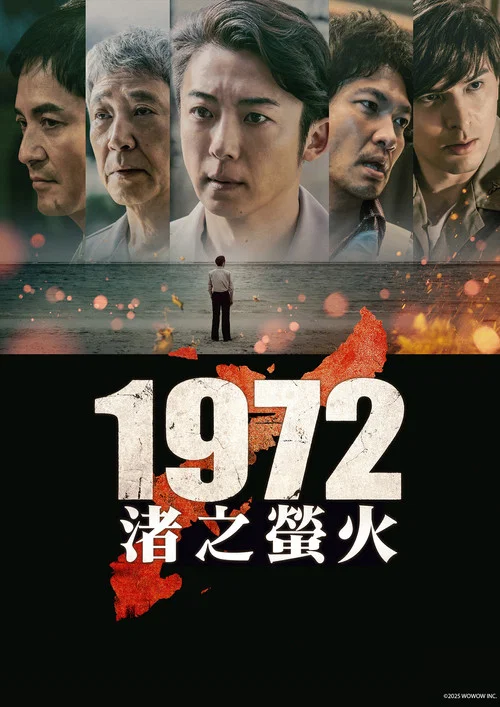 1972渚之螢火(2025)海報