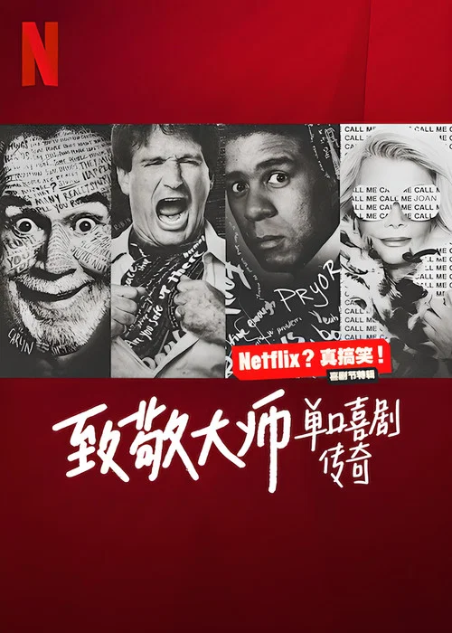 致敬大師單口喜劇傳奇(2022)海報