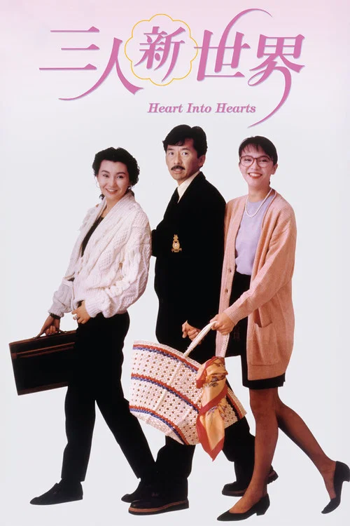 三人新世界国语(1990)海报
