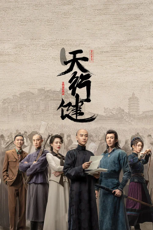 天行健(2024)海报
