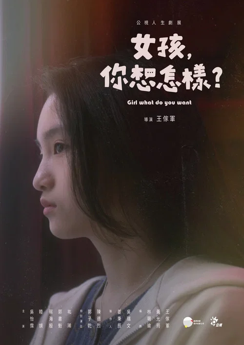 女孩,你想怎樣?(2022)海報