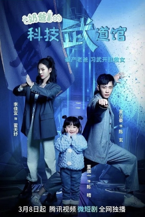 奶爸的科技武道馆(2023)海报