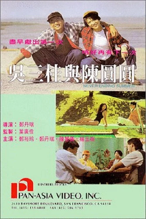 吴三桂与陈圆圆(1992)海报