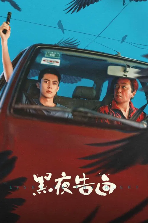 黑夜告白(2026)海報
