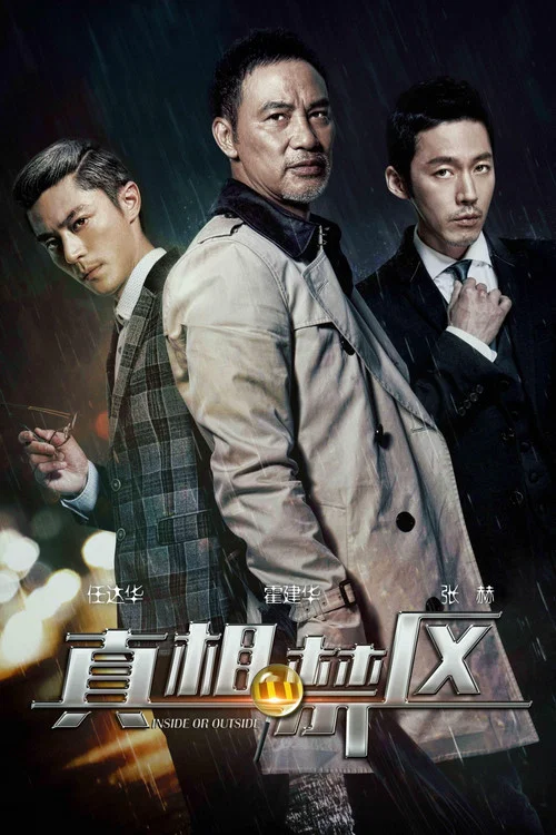 真相禁区(2016)海报