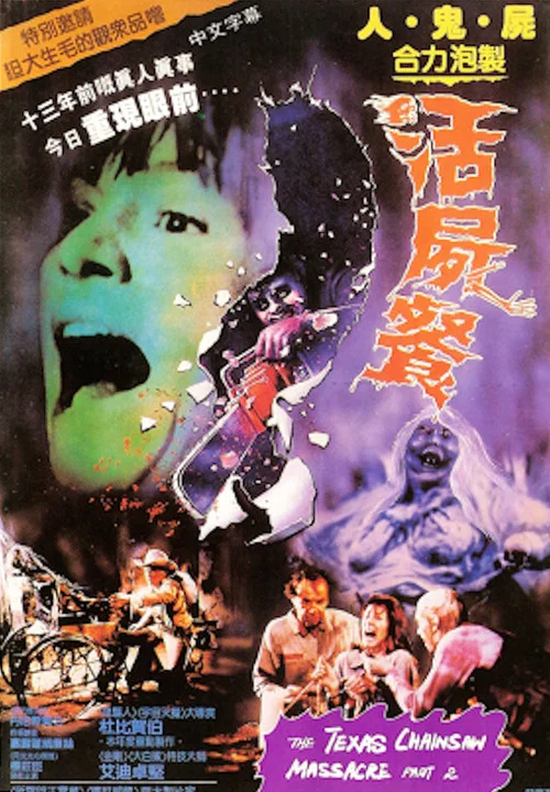 德州电锯杀人狂2(1986)海报