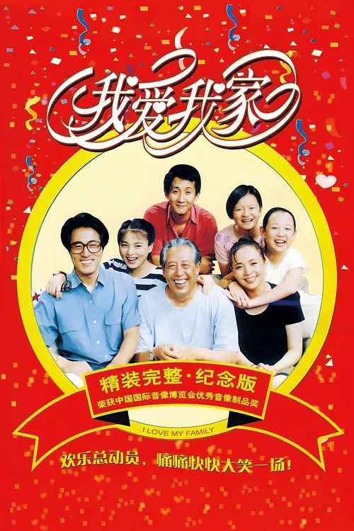 我愛我家(1993)海報