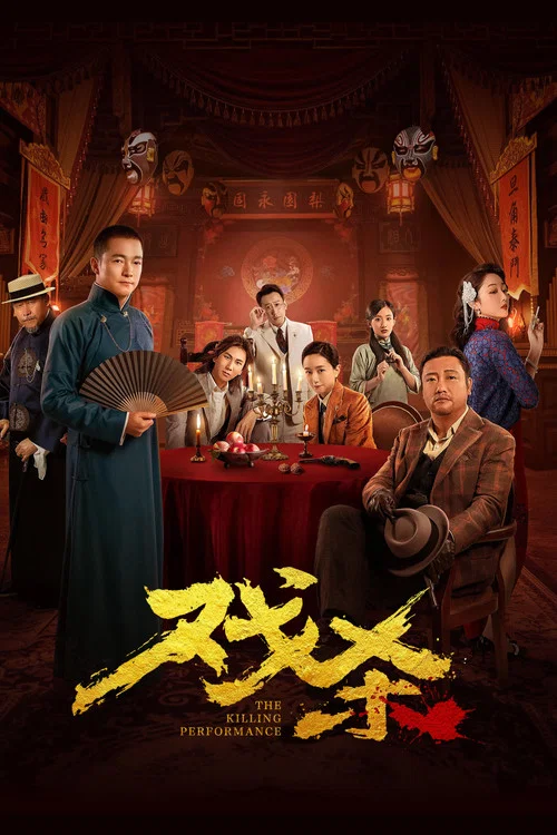 戏杀(2024)海报