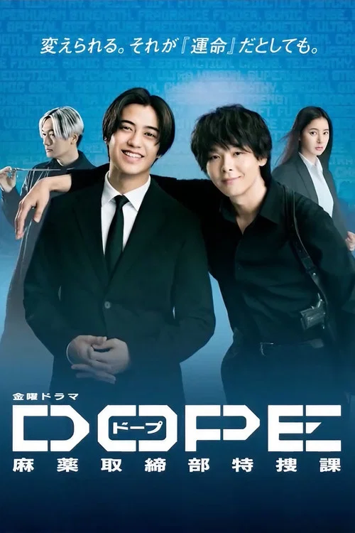 DOPE麻藥取締部特搜課(2025)海報