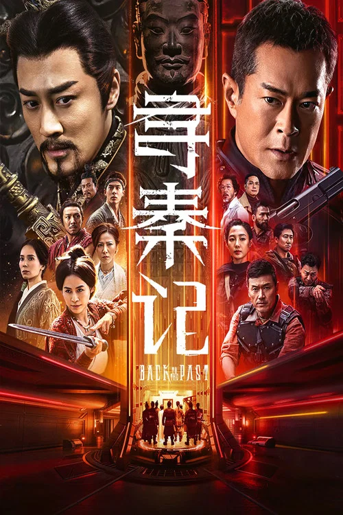尋秦記(2025)海報