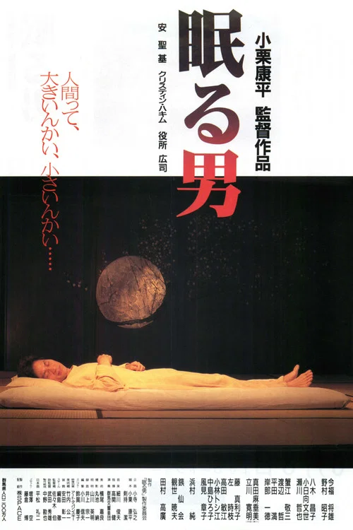 沉睡的男人(1996)海報