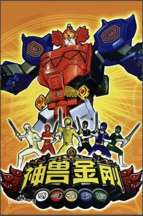 神兽金刚(2010)海报