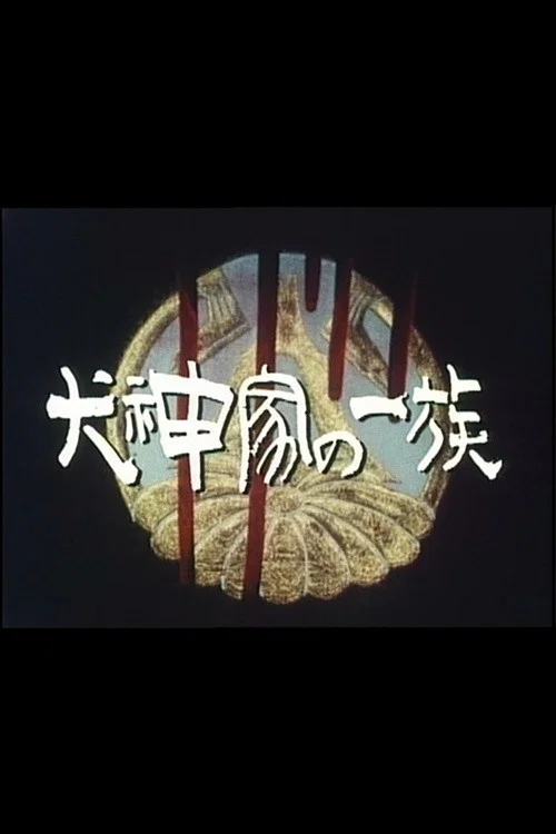犬神家族(1990)海報