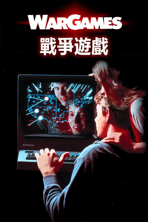 戰爭遊戲(1983)海報