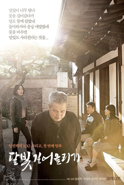 汲取月光(2011)海报