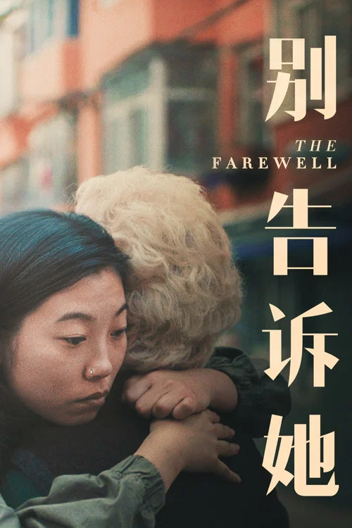 別告訴她(2019)海報