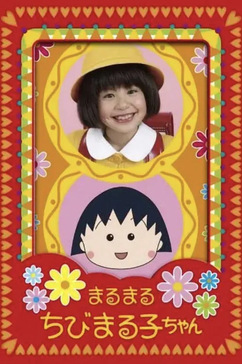 樱桃小丸子(2007)海报