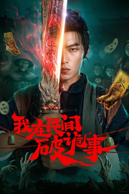 我在民間破詭事(2026)海報