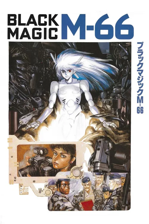 暴走機甲M-66(1987)海報