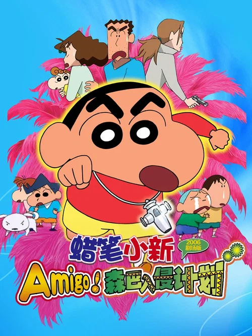 蜡笔小新:呼唤传说!跳吧!朋友!海报
