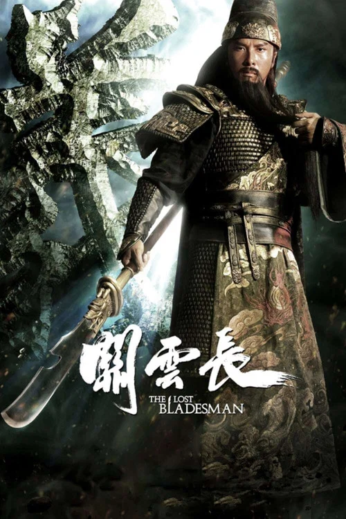 關雲長(2011)海報