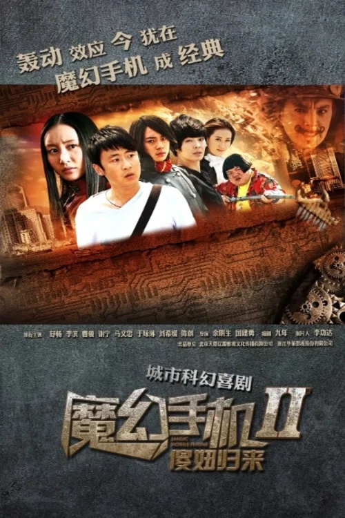 魔幻手機2:傻妞歸來劇照3