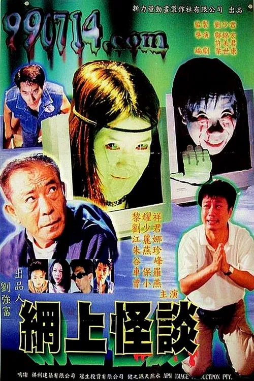 網上怪談(2000)海報