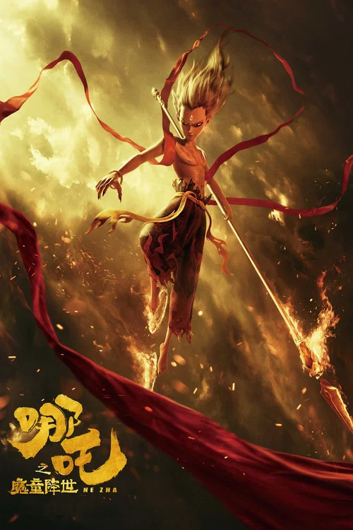 哪吒之魔童降世剧照6