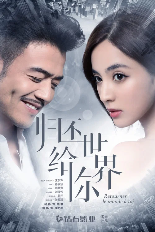 歸還世界給你(2019)海報