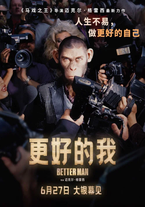 更好的人(2024)海报