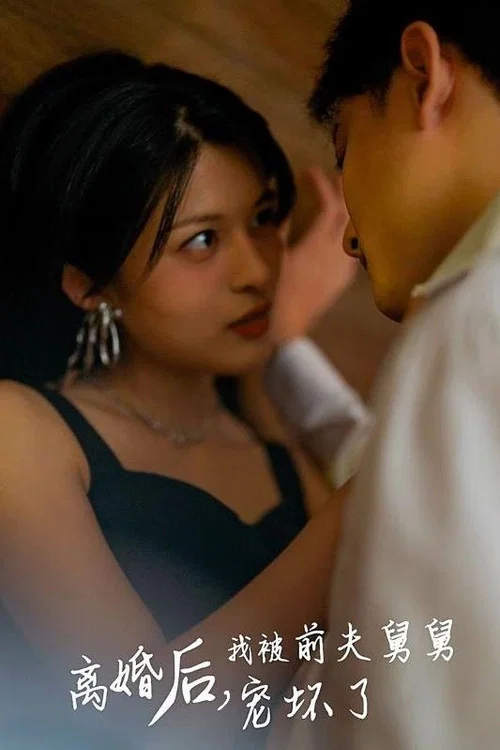 离婚后,我被前夫舅舅宠坏了(2024)海报