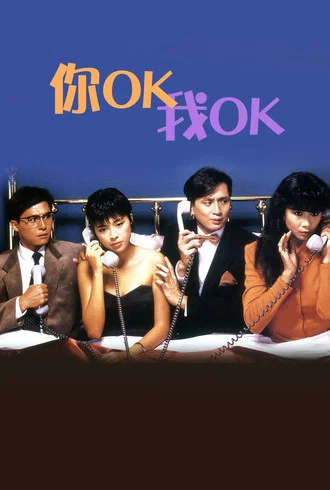 你OK,我OK!(1987)海報