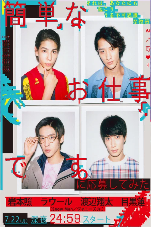 想應聘簡單的工作看看(2019)海報