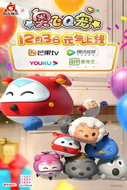 奥飞Q宠(2021)海报