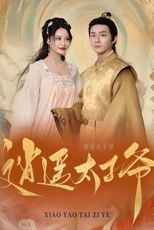 逍遥太子爷(2023)海报
