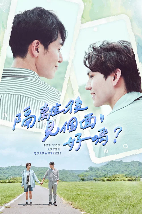 隔離後見個面好嗎(2021)海報