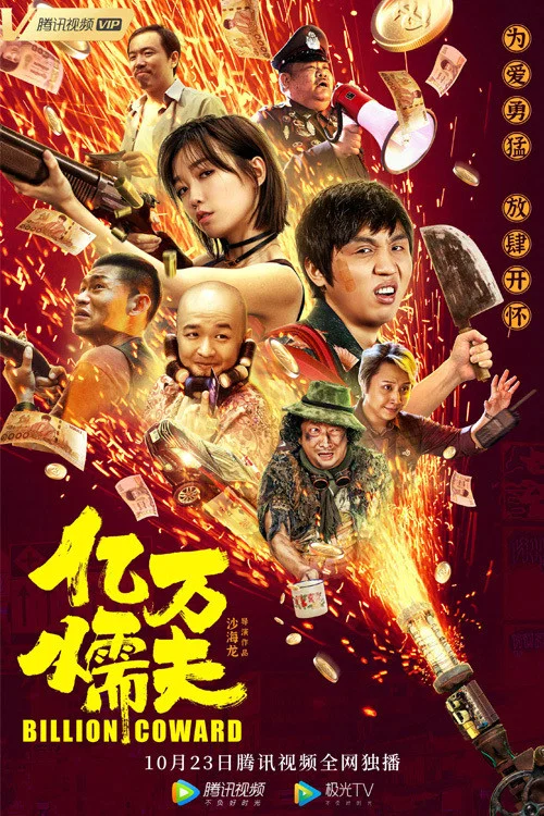 億萬懦夫(2020)海報