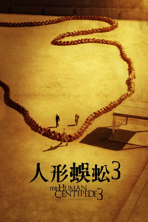 人體蜈蚣3(2015)海報