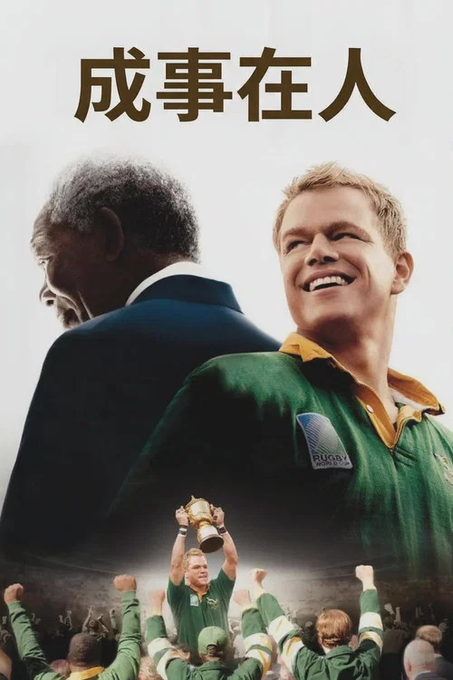 成事在人(2009)海报