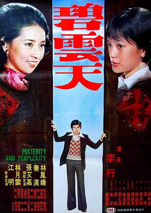 碧云天(1976)海报