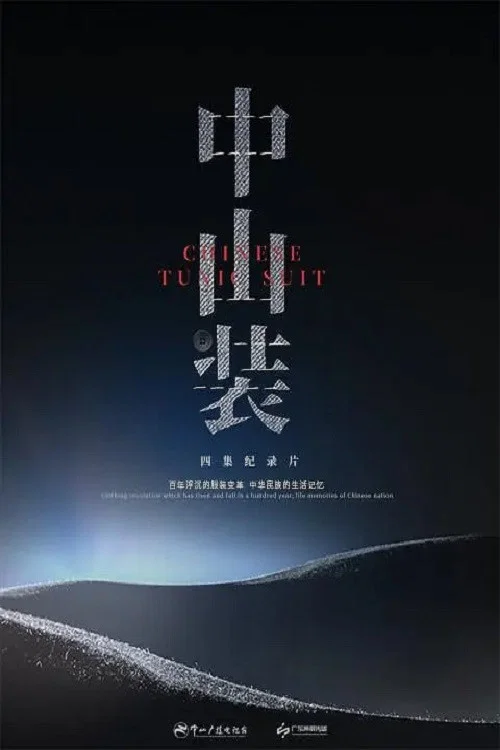 中山裝(2023)海報