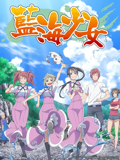 蓝海少女(2016)海报