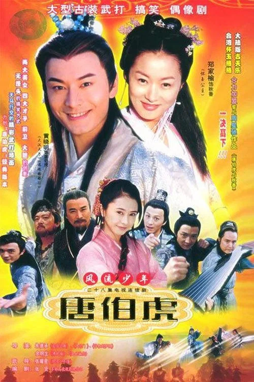 风流少年唐伯虎(2003)海报