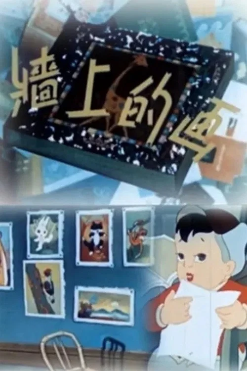 墙上的画(1958)海报