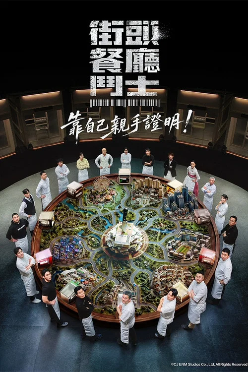 街頭餐廳鬥士(2026)海報