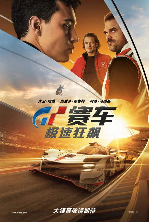 GT赛车:极速狂飙(2023)海报