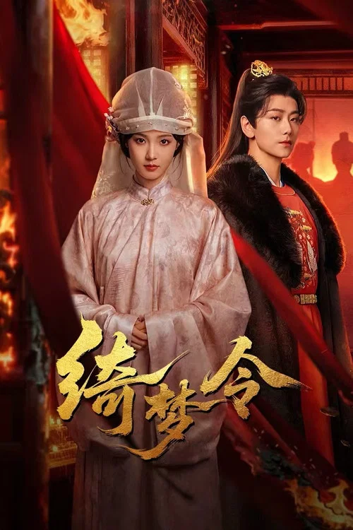 綺夢令(2025)海報